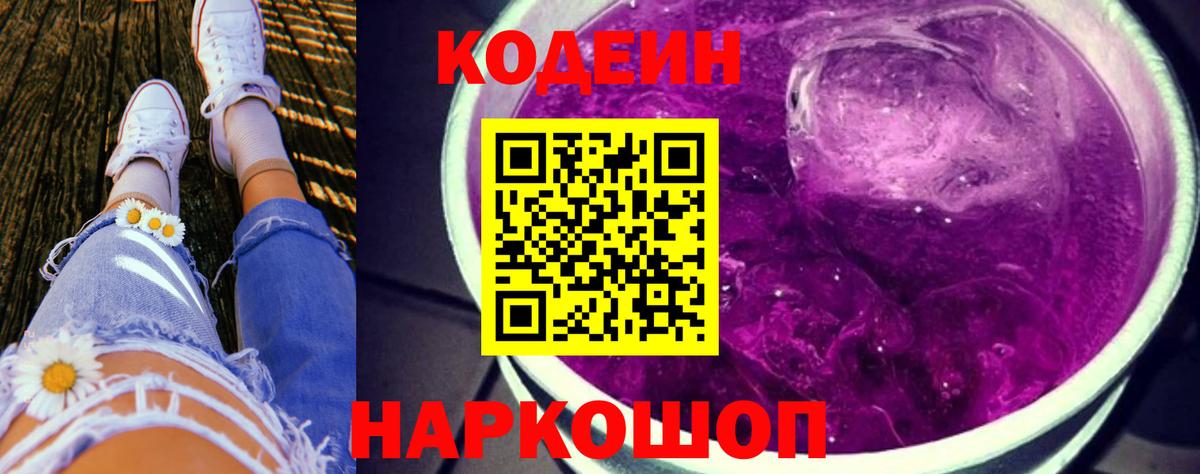 Codein Purple Drank  Вход с VPN  Йошкар-Ола 
